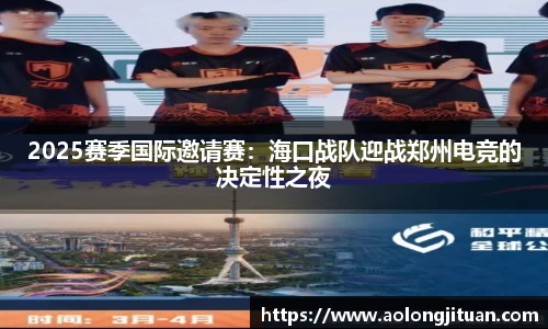 2025赛季国际邀请赛：海口战队迎战郑州电竞的决定性之夜