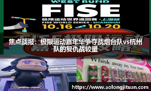 焦点战报：极限运动嘉年华争夺战烟台队vs杭州队的复仇战较量