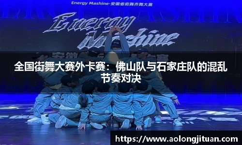 全国街舞大赛外卡赛：佛山队与石家庄队的混乱节奏对决
