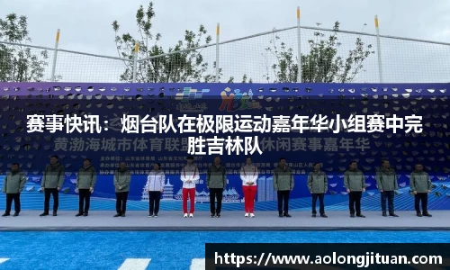 赛事快讯：烟台队在极限运动嘉年华小组赛中完胜吉林队