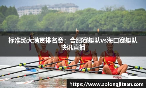 标准场大满贯排名赛：合肥赛艇队vs海口赛艇队快讯直播