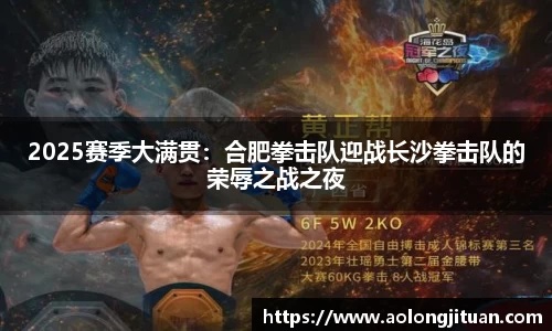 2025赛季大满贯：合肥拳击队迎战长沙拳击队的荣辱之战之夜