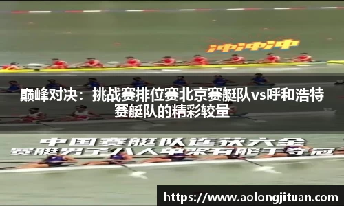巅峰对决：挑战赛排位赛北京赛艇队vs呼和浩特赛艇队的精彩较量