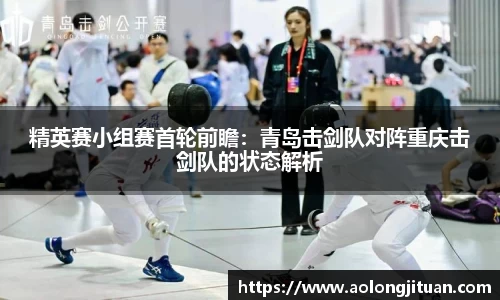 精英赛小组赛首轮前瞻：青岛击剑队对阵重庆击剑队的状态解析