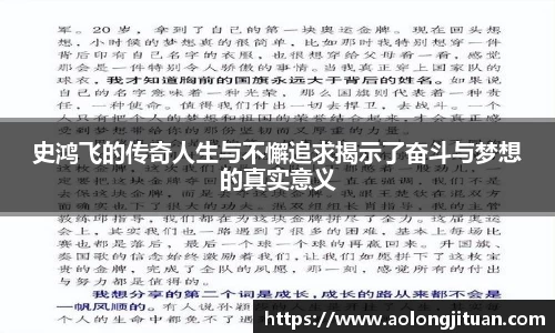 史鸿飞的传奇人生与不懈追求揭示了奋斗与梦想的真实意义
