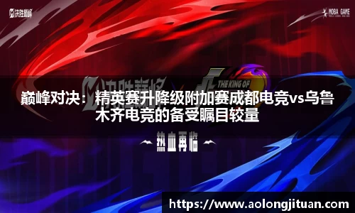 巅峰对决：精英赛升降级附加赛成都电竞vs乌鲁木齐电竞的备受瞩目较量