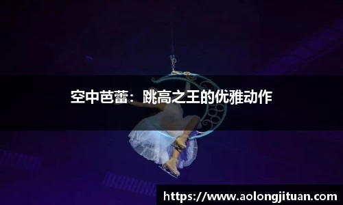 空中芭蕾：跳高之王的优雅动作