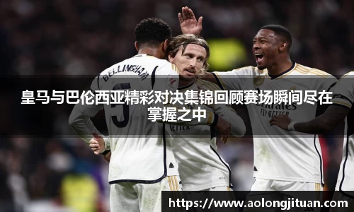 皇马与巴伦西亚精彩对决集锦回顾赛场瞬间尽在掌握之中