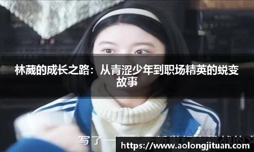 林葳的成长之路：从青涩少年到职场精英的蜕变故事