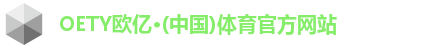 OETY欧亿·(中国)体育官方网站
